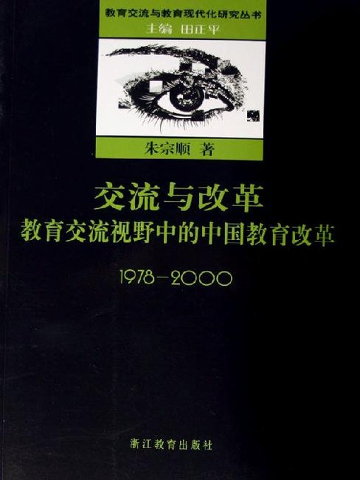 Title details for 交流与改革-教育交流视野中的中国教育改革：1978-2000(Communication and Reforms-Education Reforms in China in the Vision of Education Communication: 1978-2000) by Zhejiang Education Publishing Press - Available